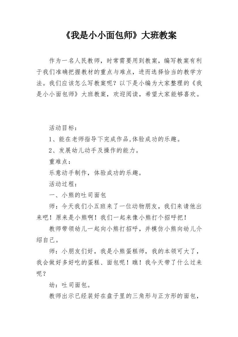 《我是小小面包师》大班教案