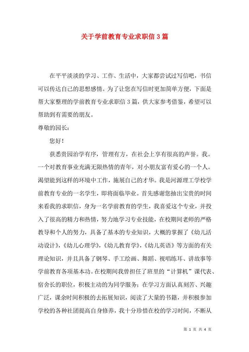 关于学前教育专业求职信3篇