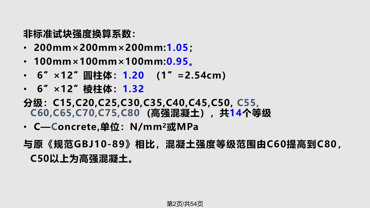 第二章混凝土结构材料的物理力学性能