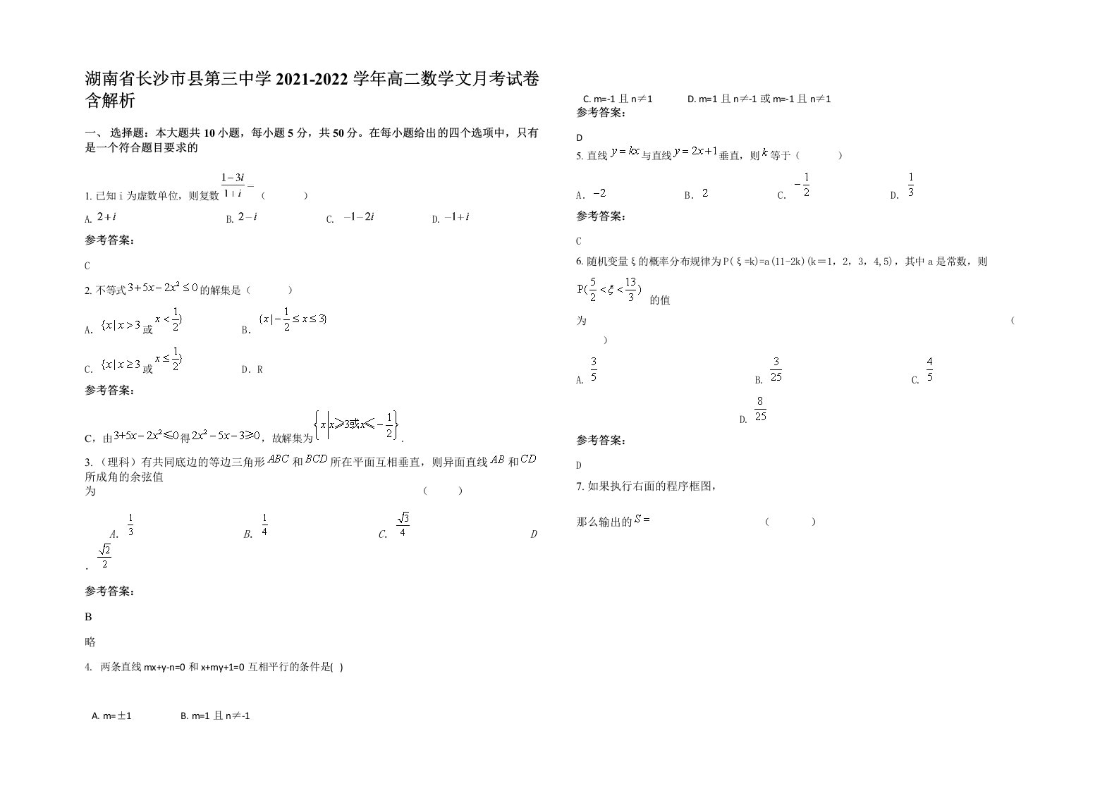 湖南省长沙市县第三中学2021-2022学年高二数学文月考试卷含解析