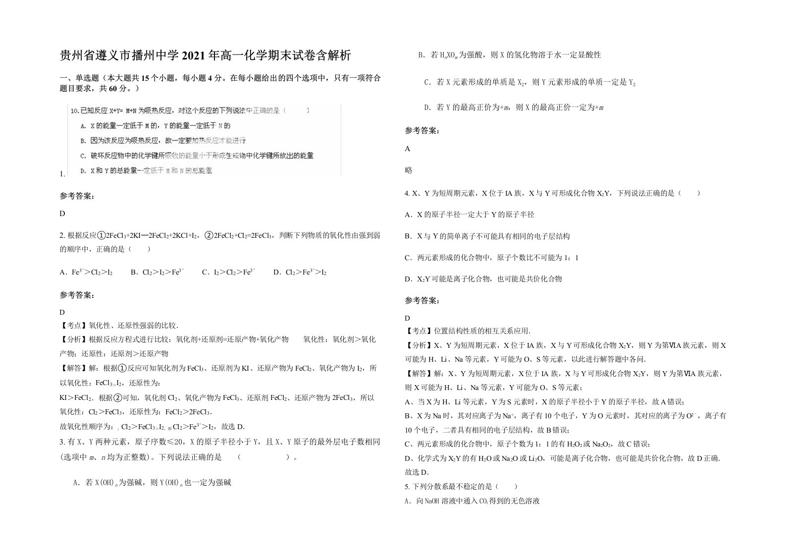 贵州省遵义市播州中学2021年高一化学期末试卷含解析