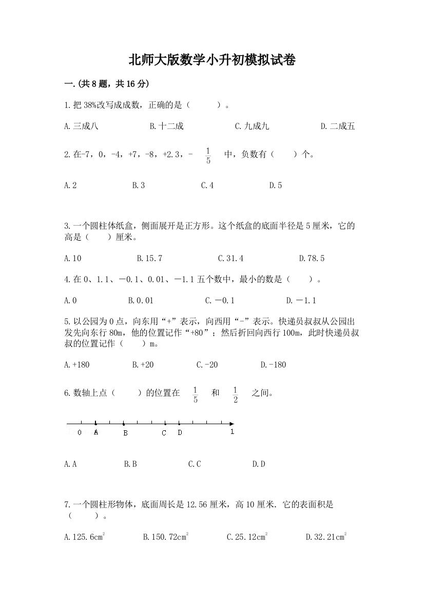 北师大版数学小升初模拟试卷含答案【夺分金卷】