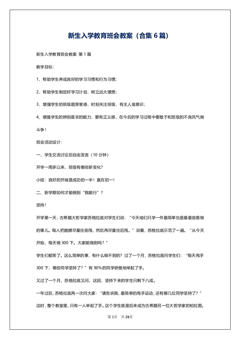 新生入学教育班会教案（合集6篇）