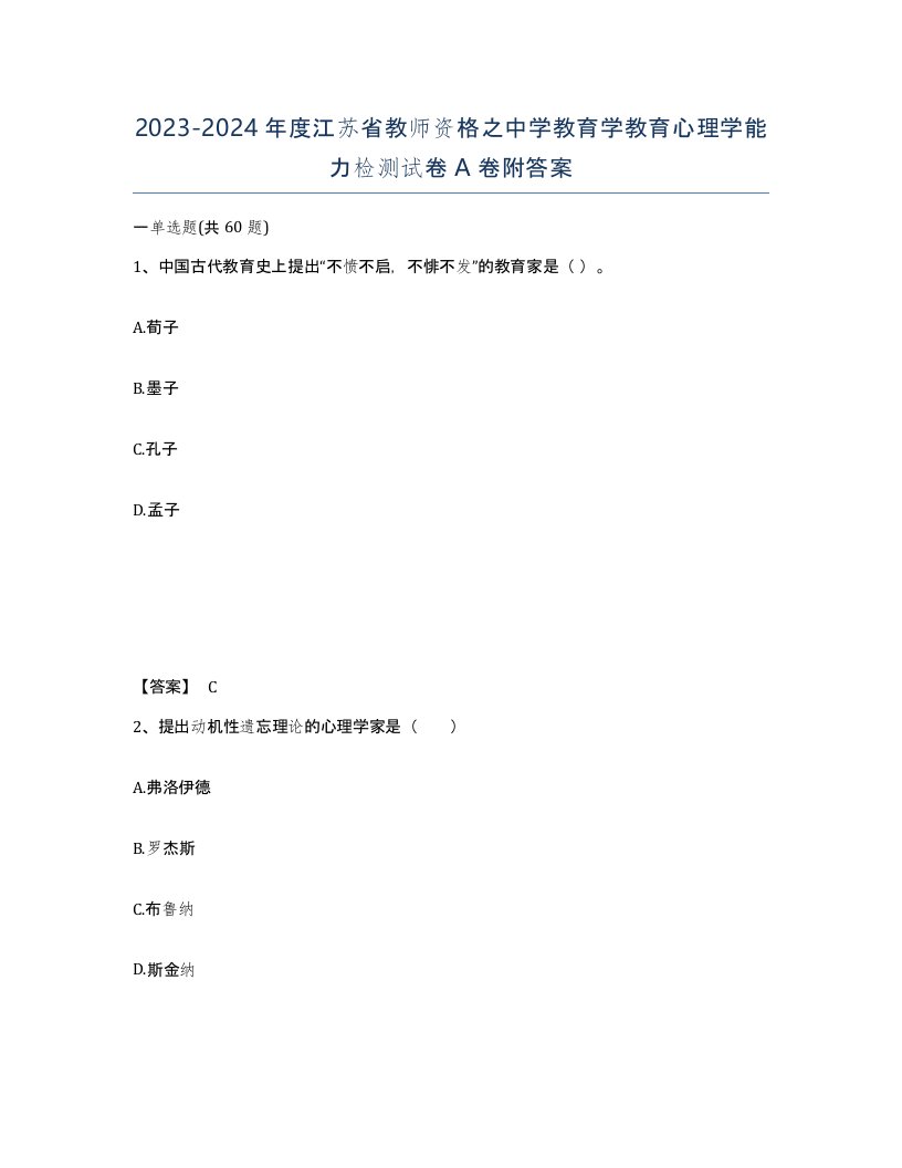 2023-2024年度江苏省教师资格之中学教育学教育心理学能力检测试卷A卷附答案