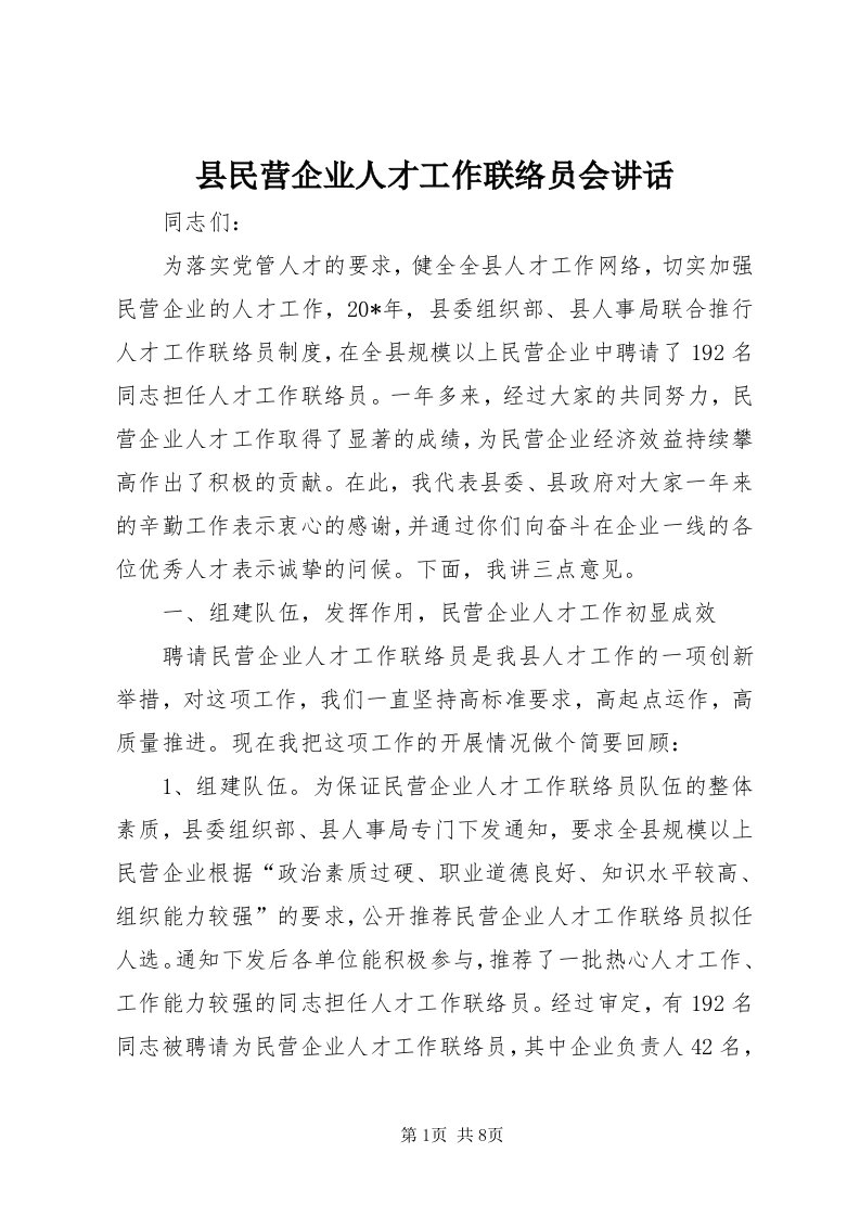 6县民营企业人才工作联络员会致辞