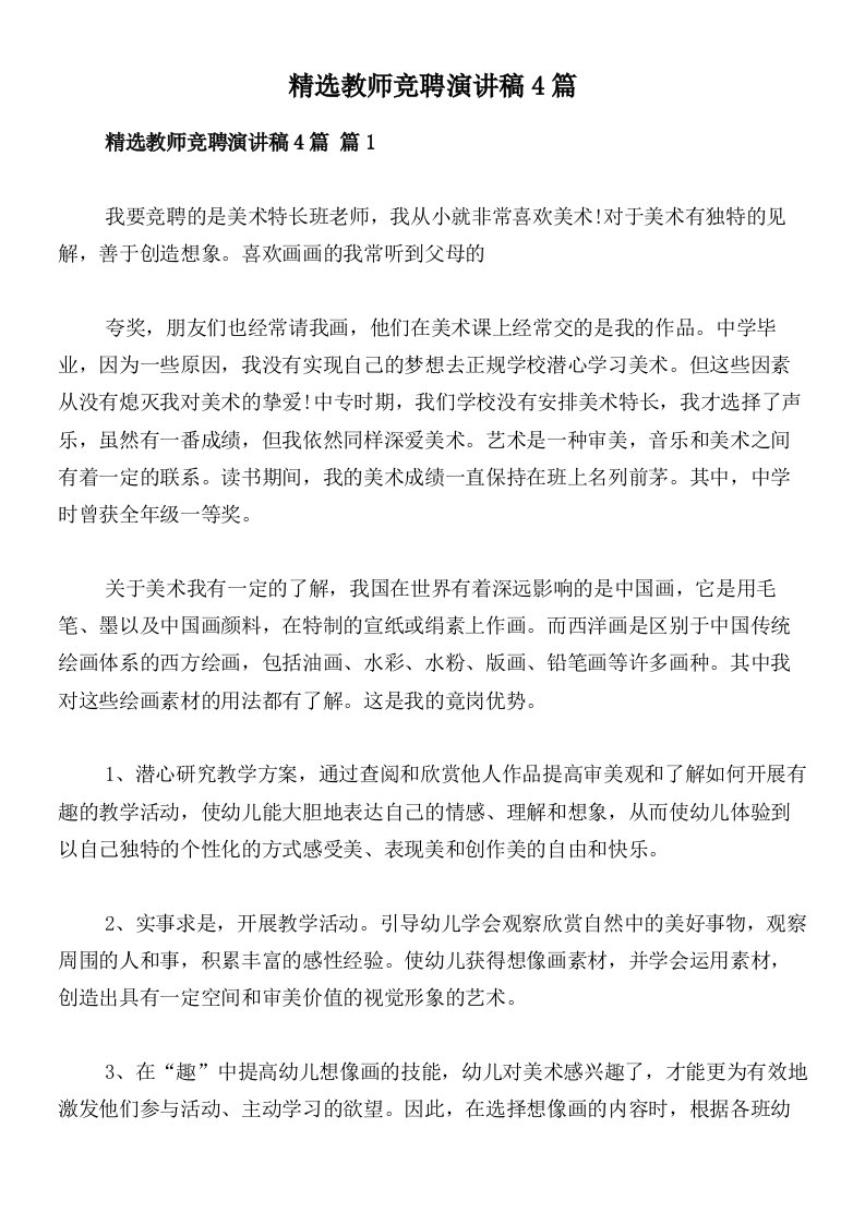 精选教师竞聘演讲稿4篇