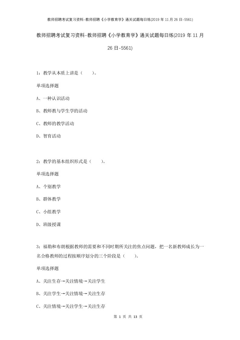 教师招聘考试复习资料-教师招聘小学教育学通关试题每日练2019年11月26日-5561