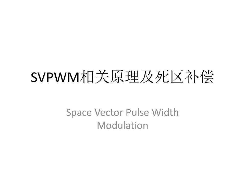 SVPWM相关原理及死区补偿