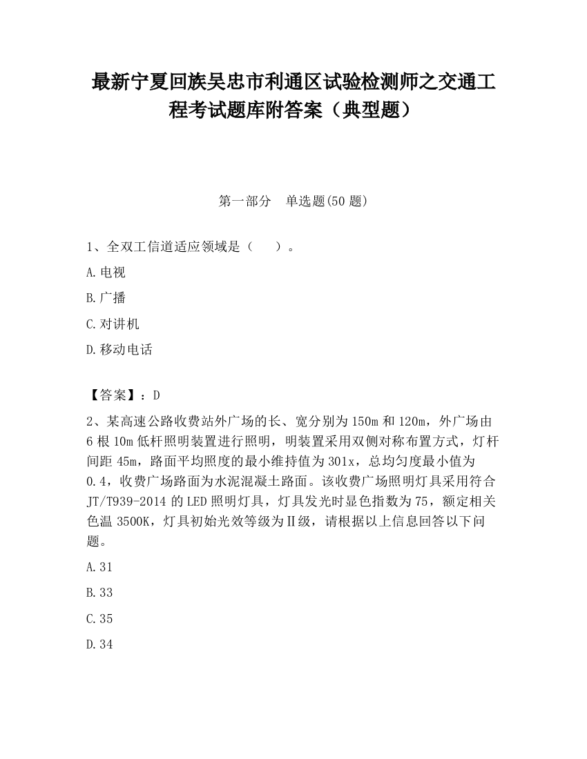 最新宁夏回族吴忠市利通区试验检测师之交通工程考试题库附答案（典型题）