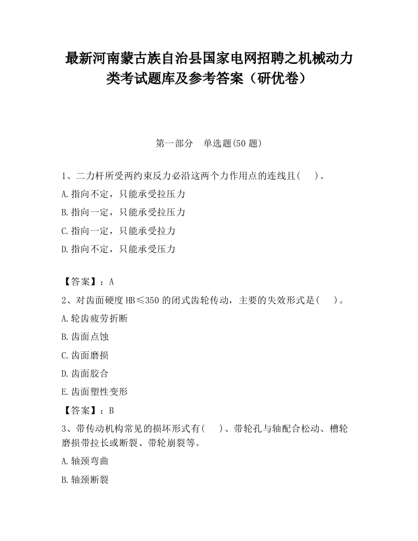 最新河南蒙古族自治县国家电网招聘之机械动力类考试题库及参考答案（研优卷）