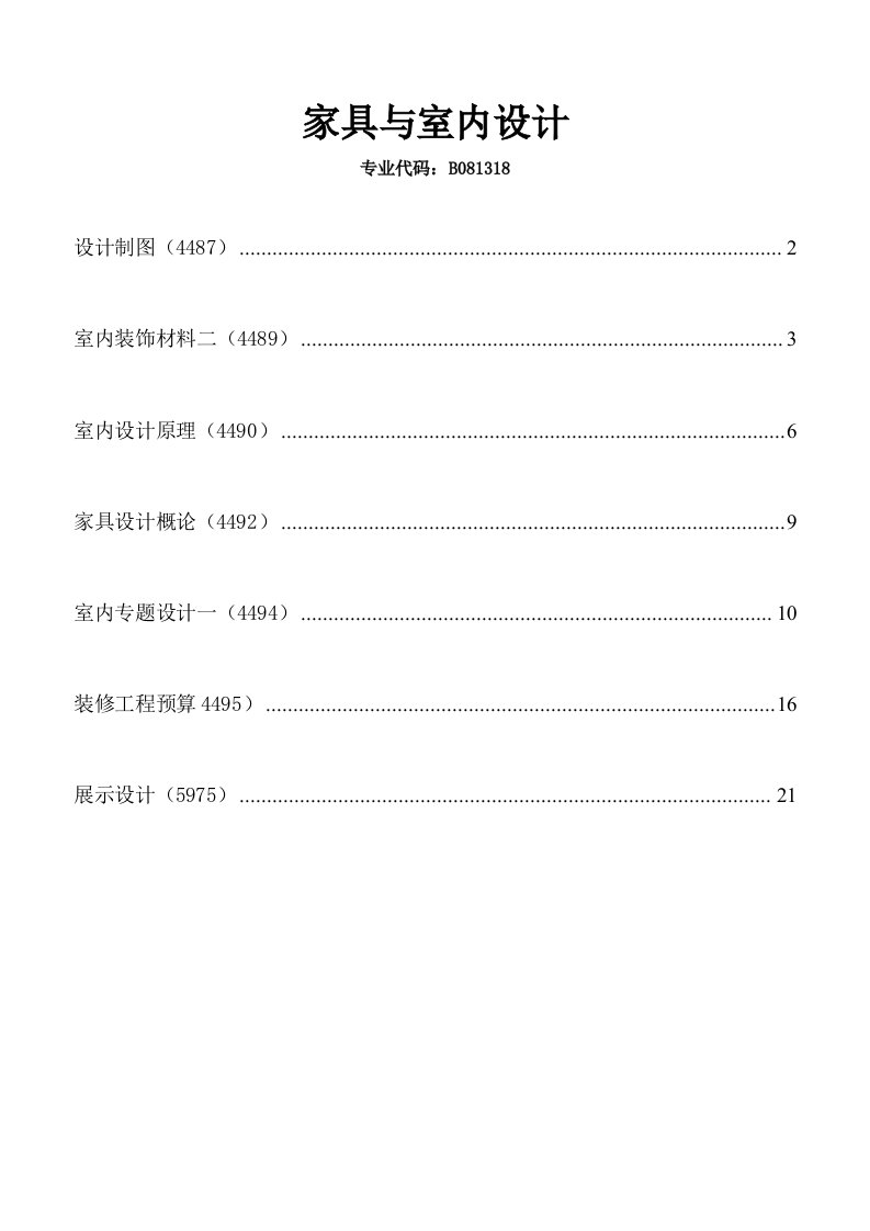 家具与室内设计专业资料总章