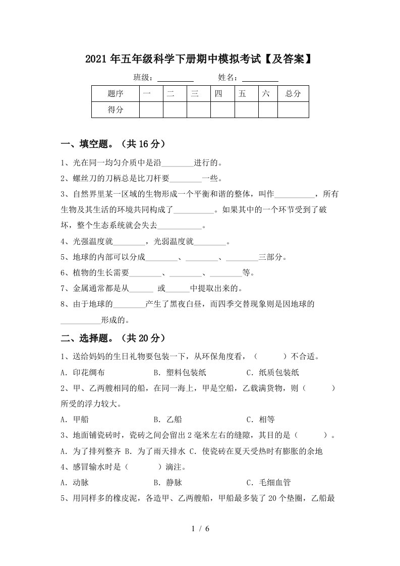 2021年五年级科学下册期中模拟考试及答案