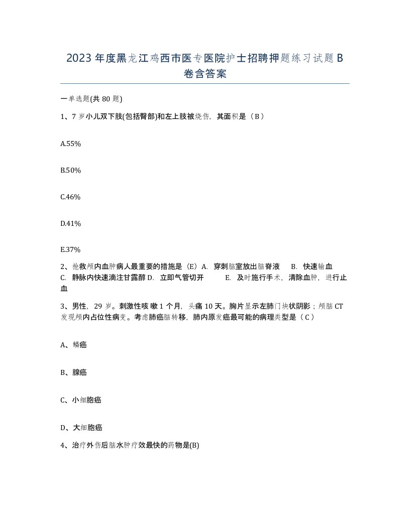 2023年度黑龙江鸡西市医专医院护士招聘押题练习试题B卷含答案