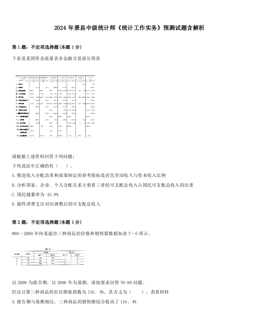 2024年景县中级统计师《统计工作实务》预测试题含解析