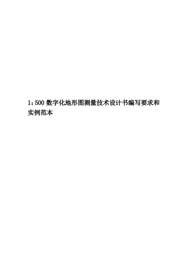 1：500数字化地形图测量技术设计书编写要求和实例范本