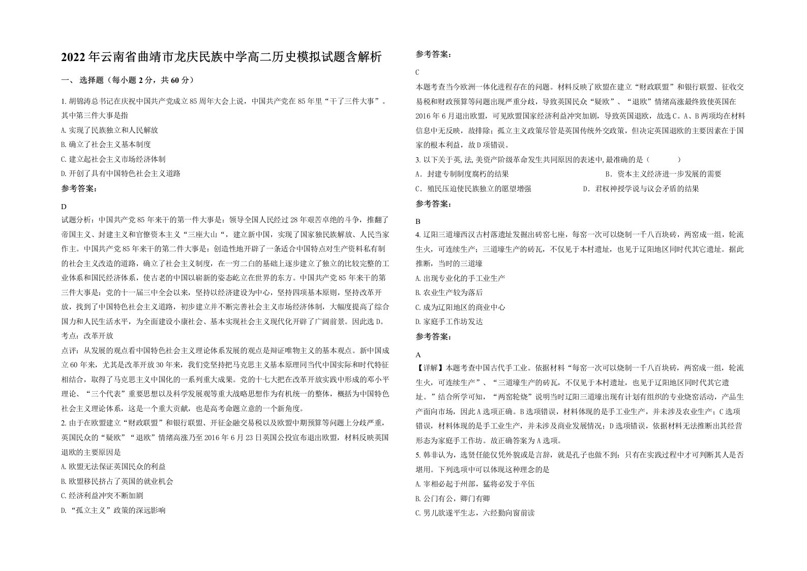 2022年云南省曲靖市龙庆民族中学高二历史模拟试题含解析