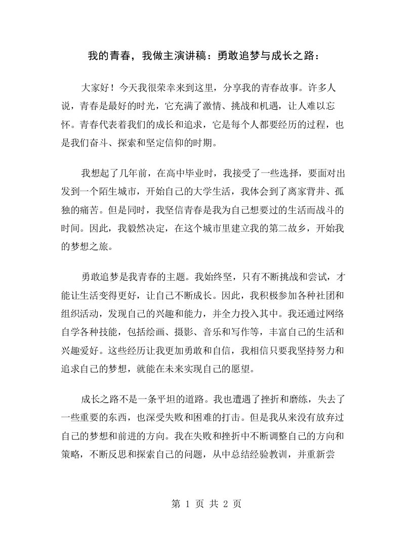 我的青春，我做主演讲稿：勇敢追梦与成长之路