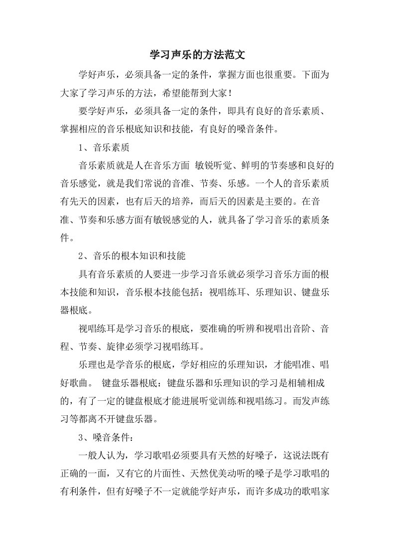 学习声乐的方法范文