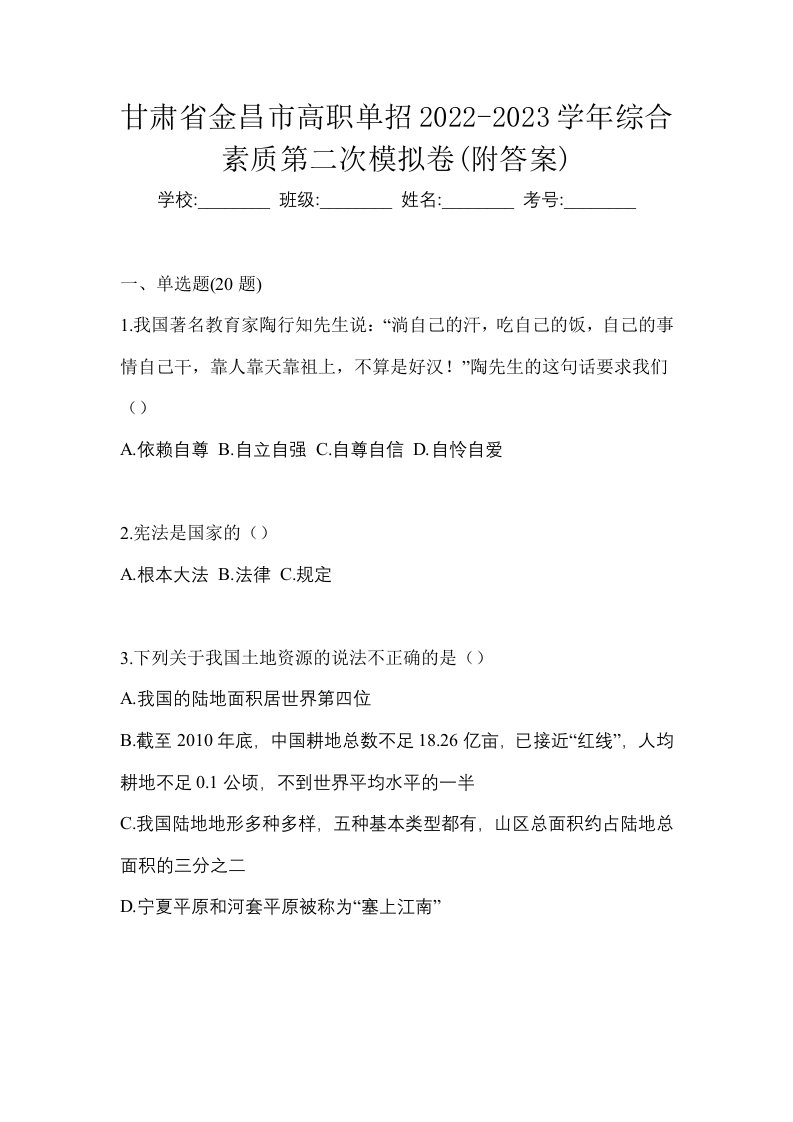 甘肃省金昌市高职单招2022-2023学年综合素质第二次模拟卷附答案