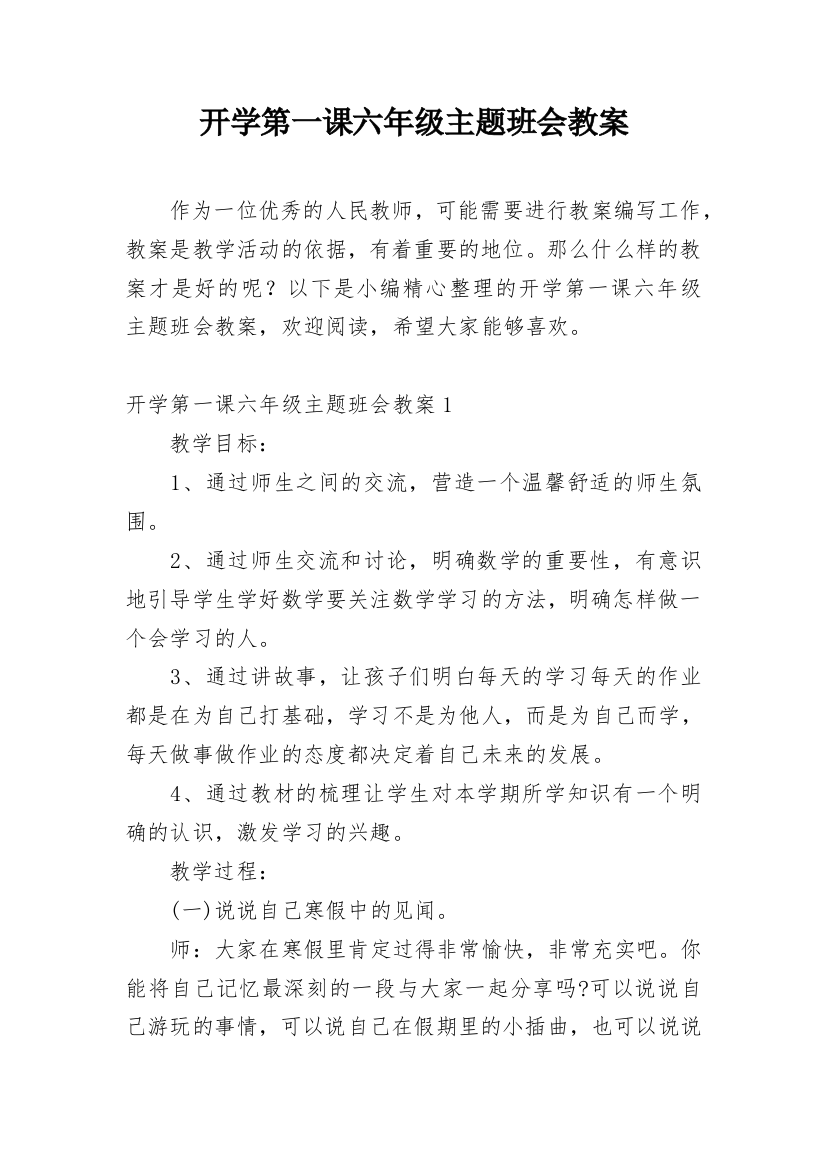 开学第一课六年级主题班会教案