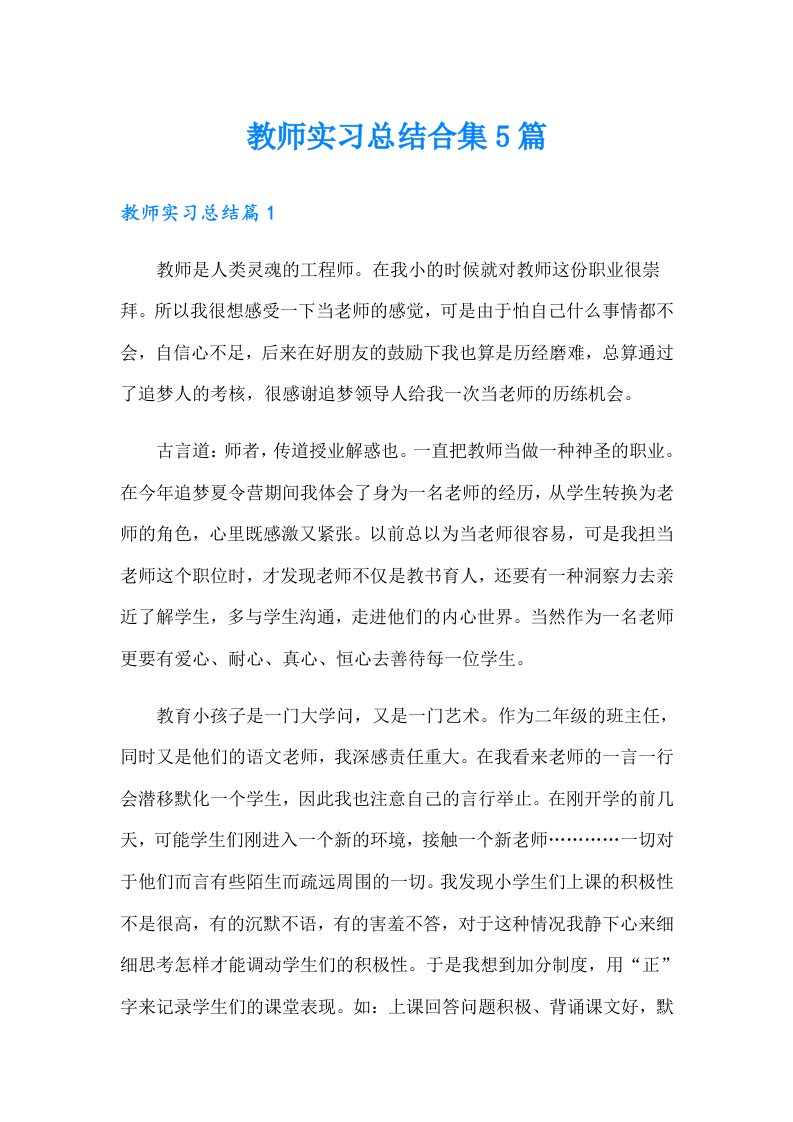 教师实习总结合集5篇（实用模板）