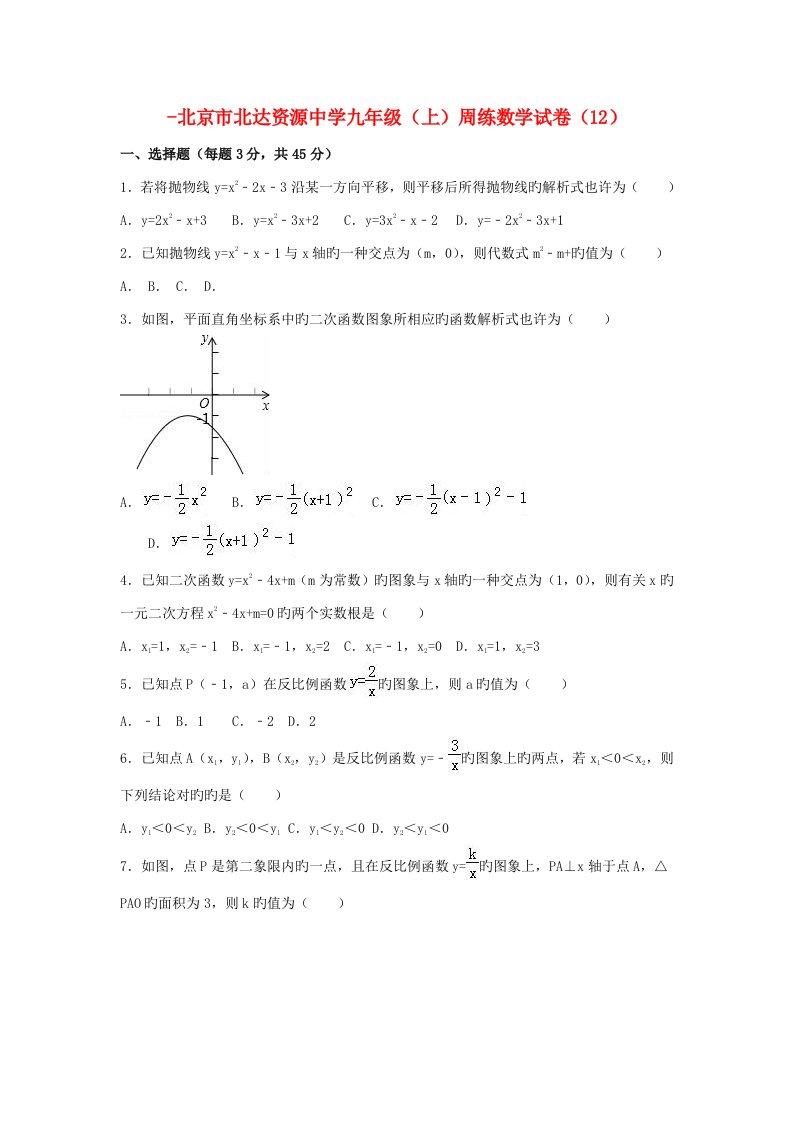 北京市北达资源中学九年级数学上学期周练试卷（12）（含解析）新人教版