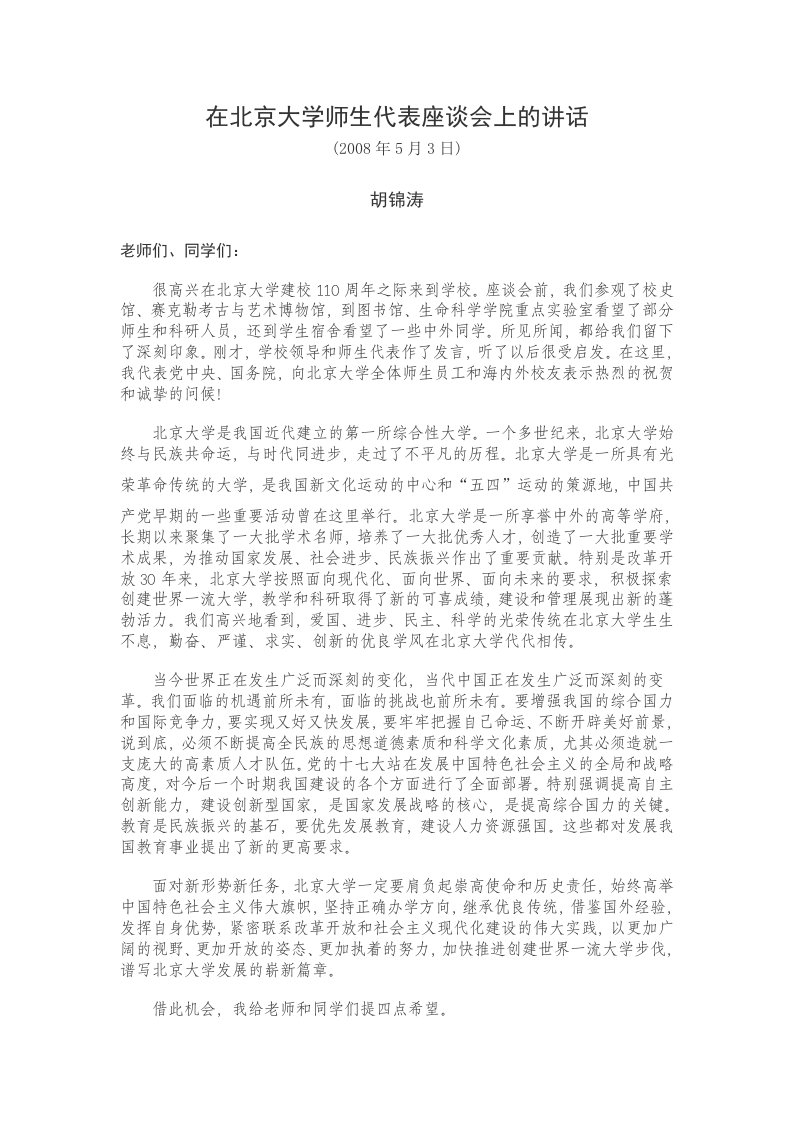 在北京大学师生代表座谈会上的讲话