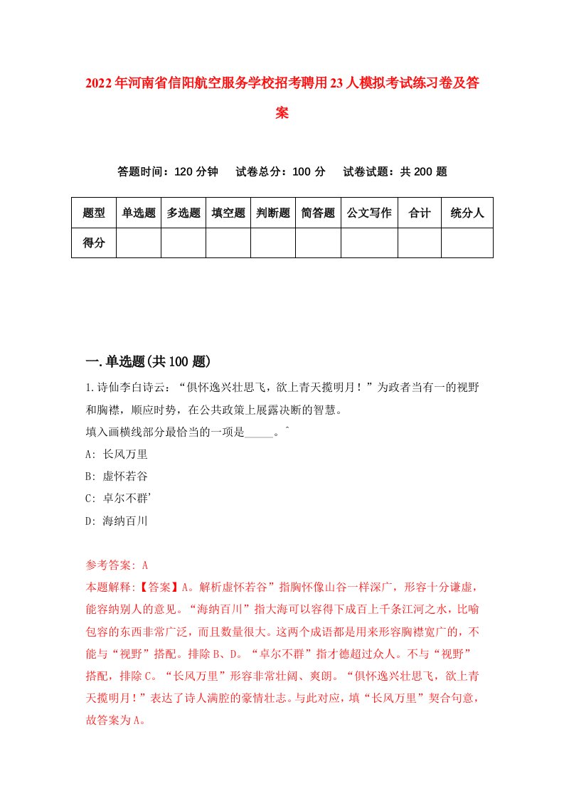 2022年河南省信阳航空服务学校招考聘用23人模拟考试练习卷及答案第4版