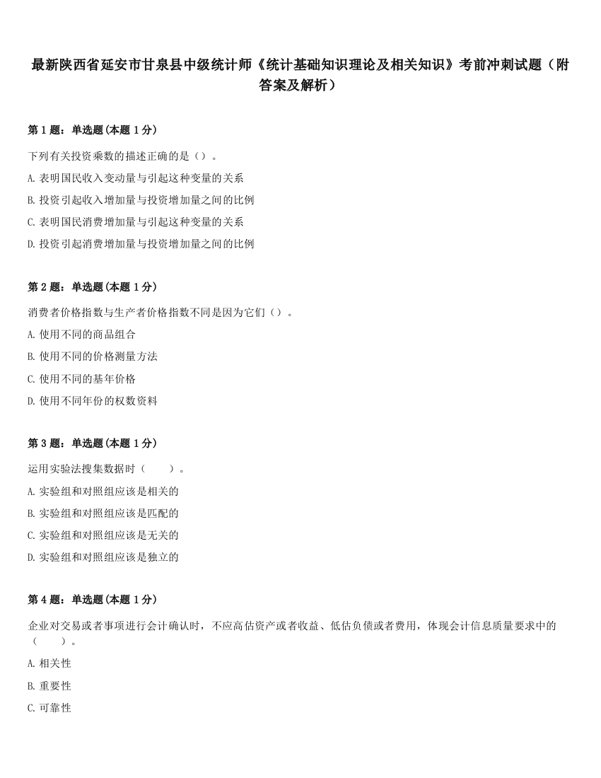 最新陕西省延安市甘泉县中级统计师《统计基础知识理论及相关知识》考前冲刺试题（附答案及解析）