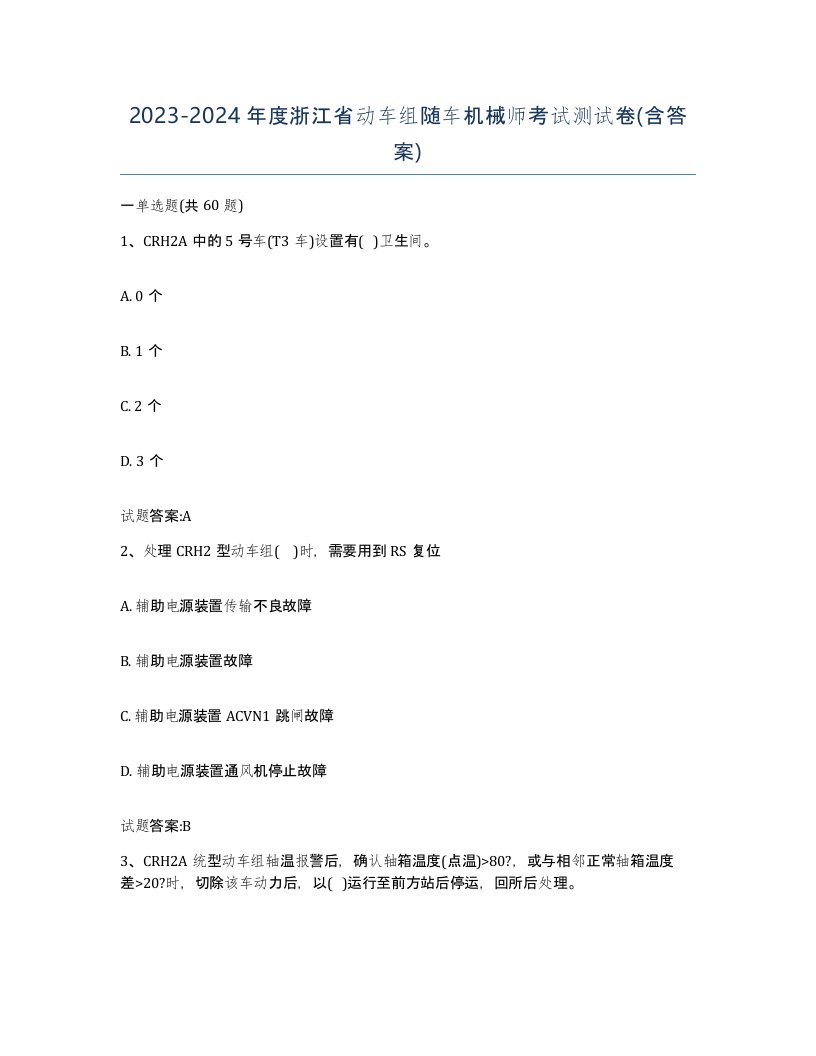 20232024年度浙江省动车组随车机械师考试测试卷含答案