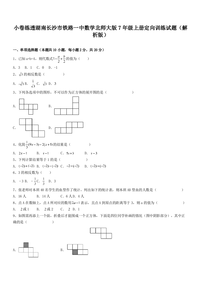 小卷练透湖南长沙市铁路一中数学北师大版7年级上册定向训练