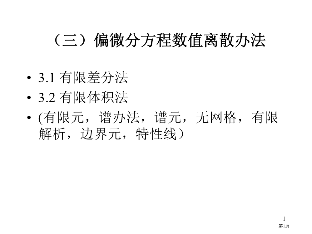 三偏微分方程的数值离散方法市公开课金奖市赛课一等奖课件