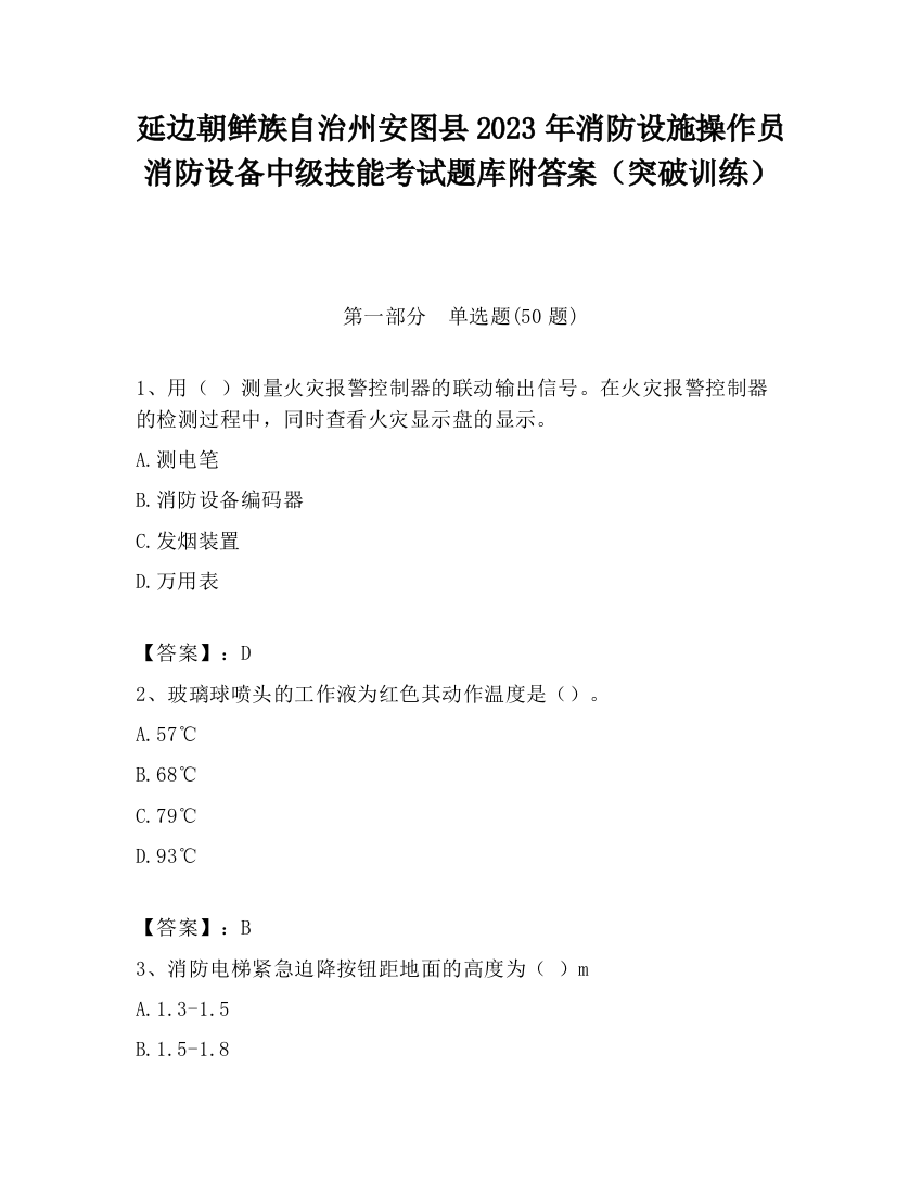 延边朝鲜族自治州安图县2023年消防设施操作员消防设备中级技能考试题库附答案（突破训练）