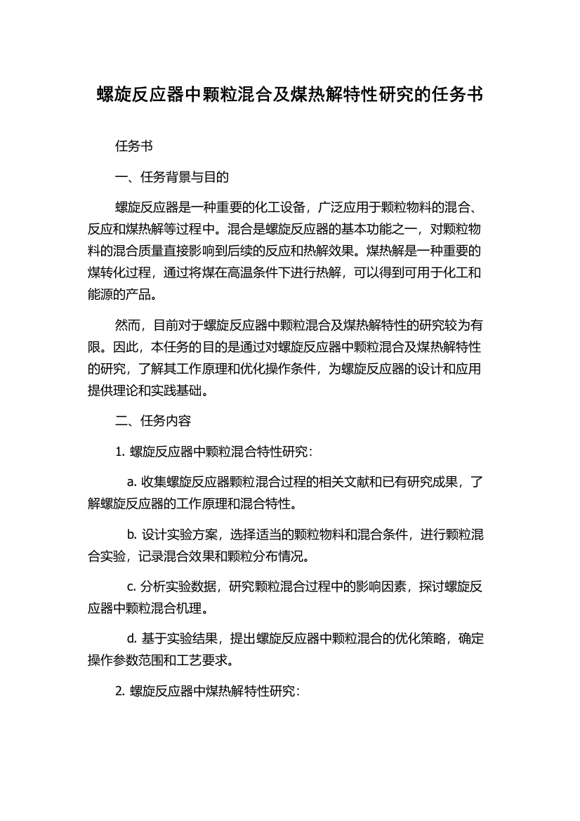 螺旋反应器中颗粒混合及煤热解特性研究的任务书