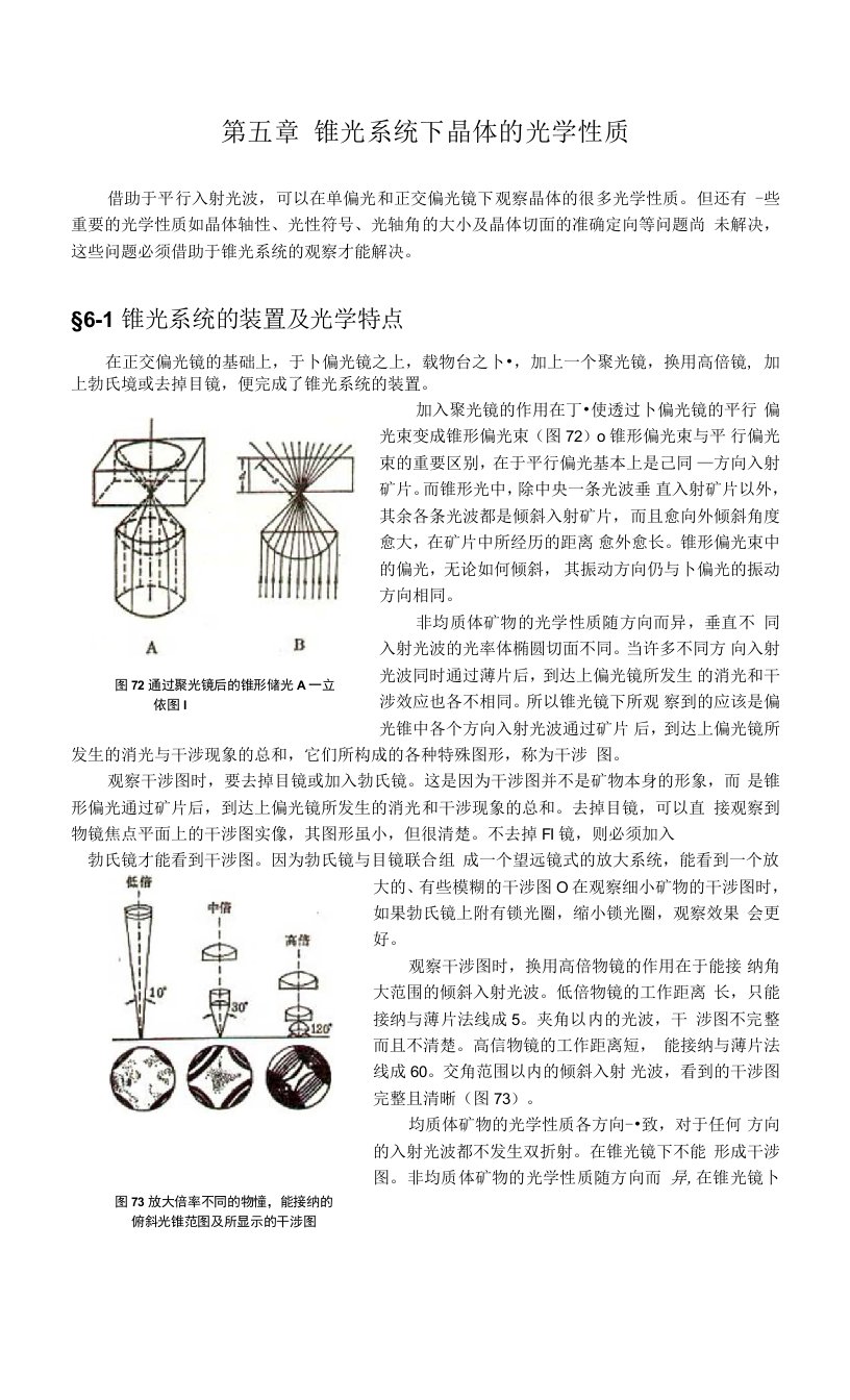 《晶体光学与光性矿物学》教程讲义教案5锥光系统下晶体的光学性质