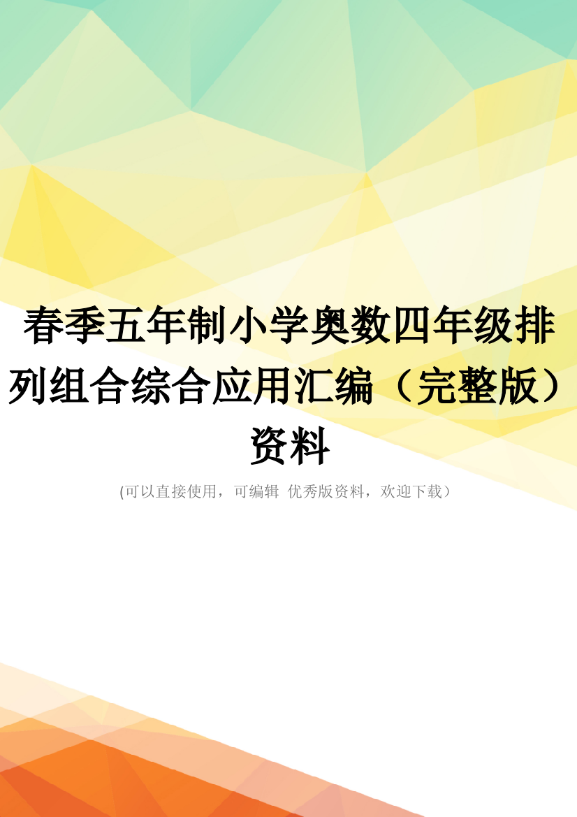 春季五年制小学奥数四年级排列组合综合应用汇编(完整版)资料