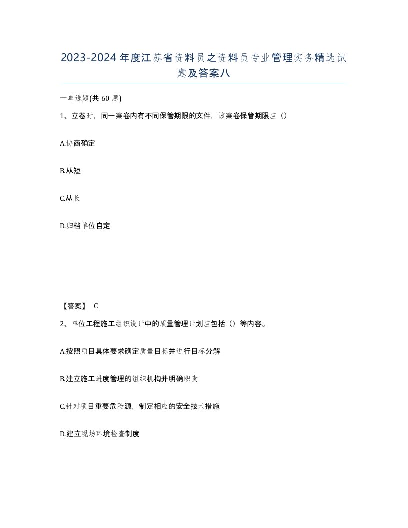 2023-2024年度江苏省资料员之资料员专业管理实务试题及答案八