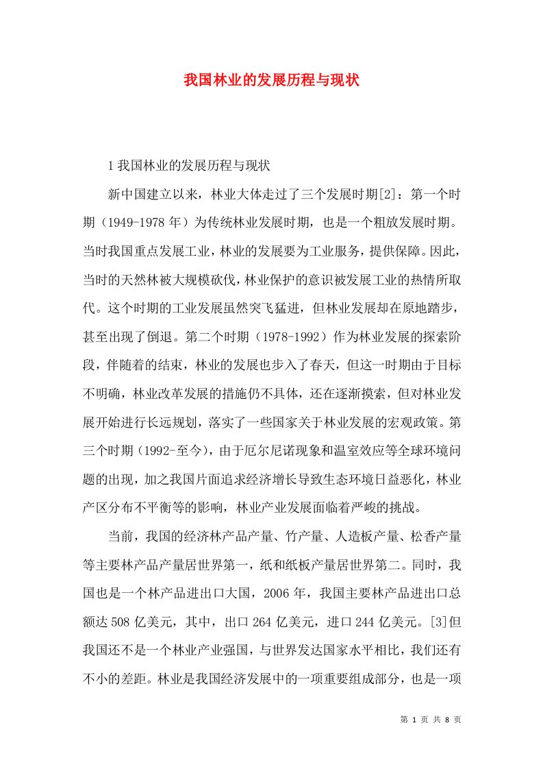 我国林业的发展历程与现状