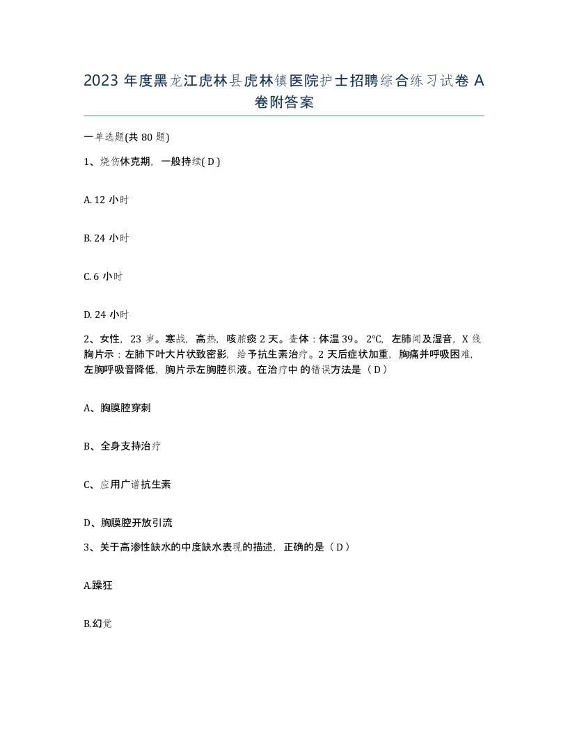 2023年度黑龙江虎林县虎林镇医院护士招聘综合练习试卷A卷附答案