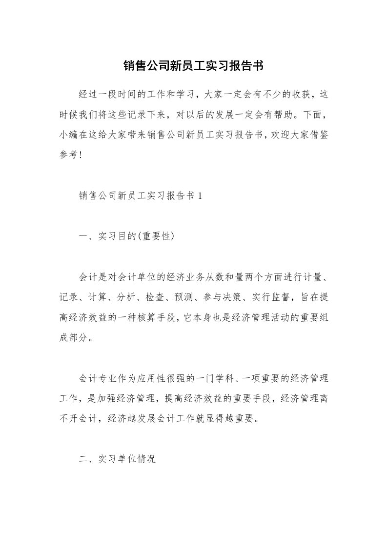 个人写作_销售公司新员工实习报告书