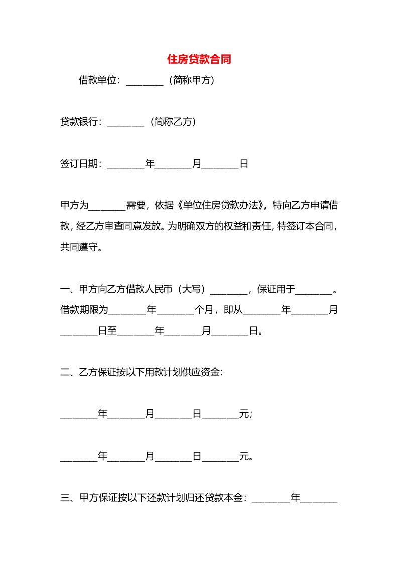 住房贷款合同