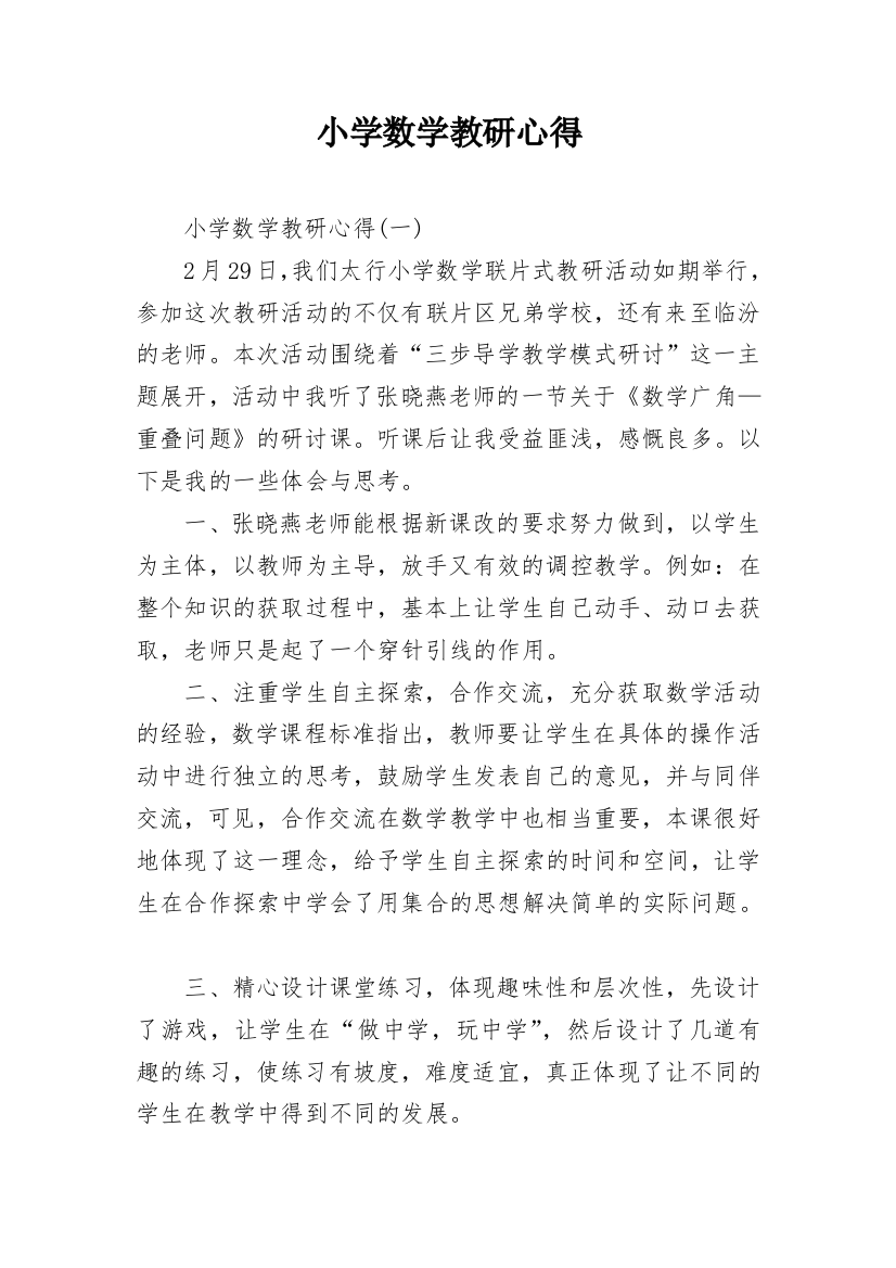 小学数学教研心得