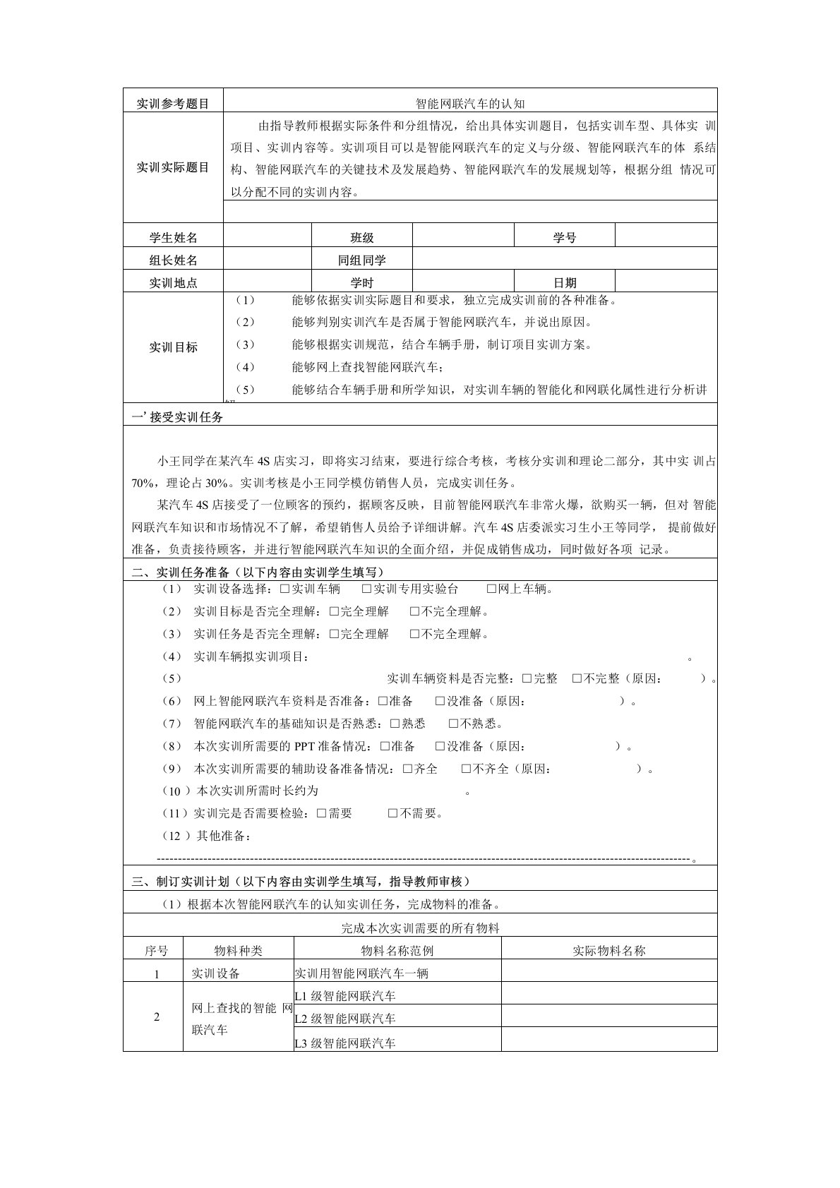 智能网联汽车课程实训工单