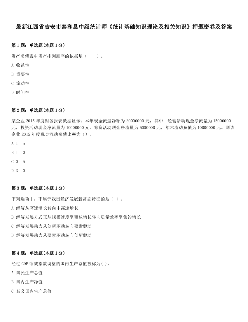 最新江西省吉安市泰和县中级统计师《统计基础知识理论及相关知识》押题密卷及答案