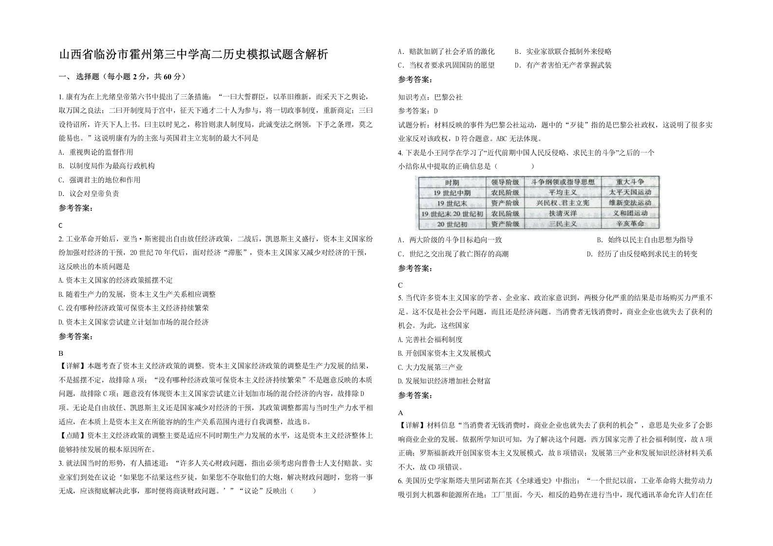 山西省临汾市霍州第三中学高二历史模拟试题含解析