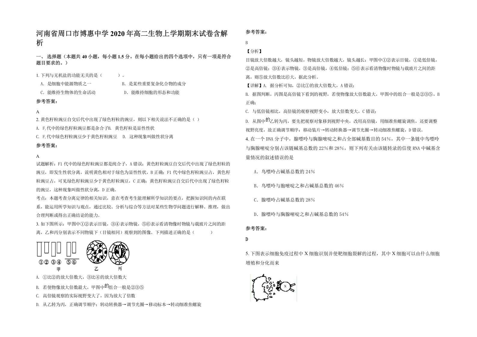 河南省周口市博惠中学2020年高二生物上学期期末试卷含解析