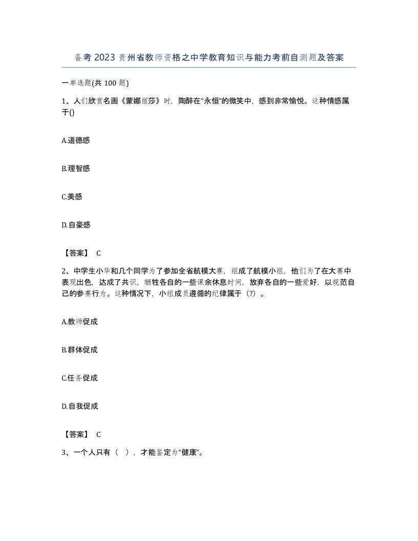 备考2023贵州省教师资格之中学教育知识与能力考前自测题及答案