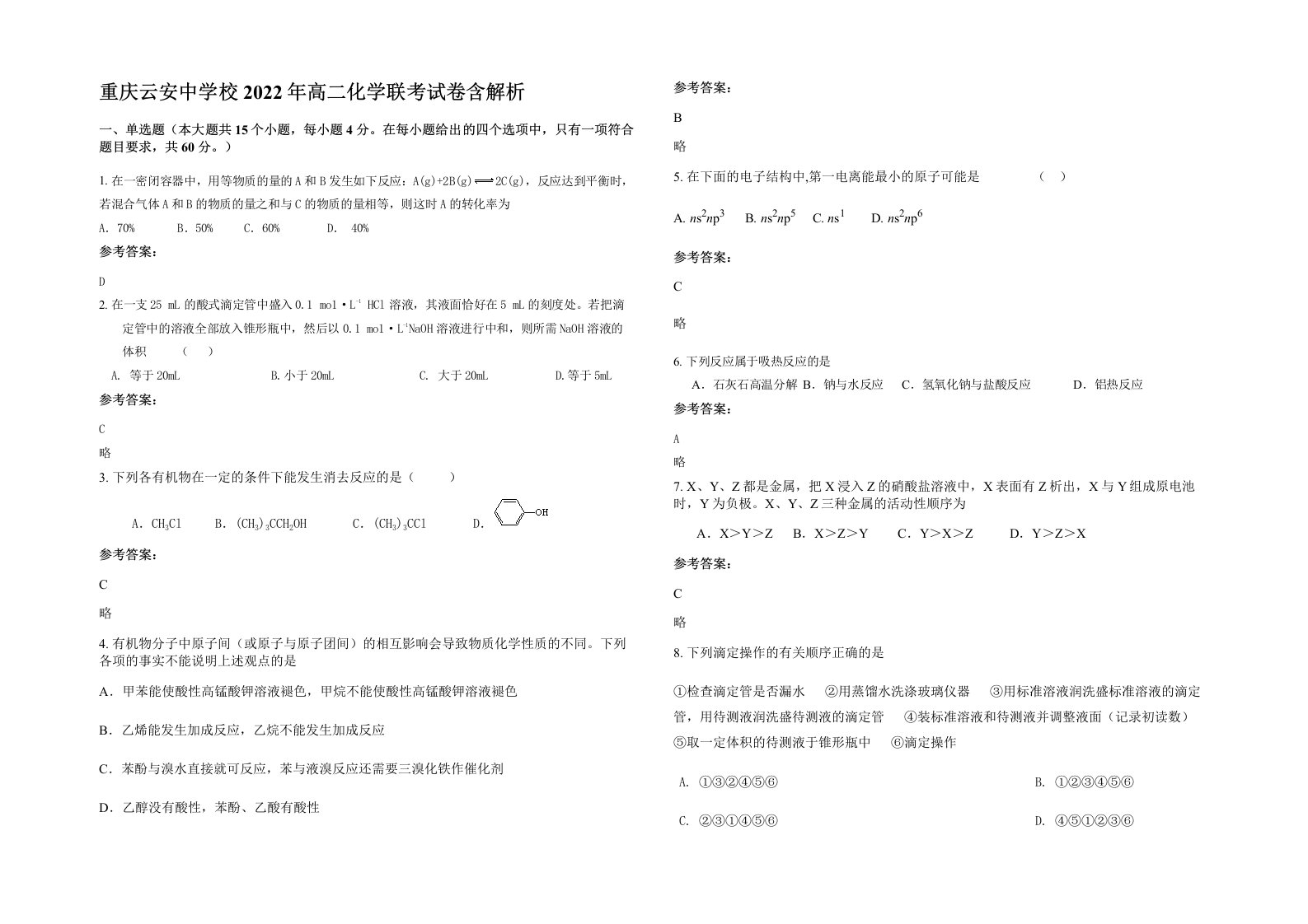 重庆云安中学校2022年高二化学联考试卷含解析