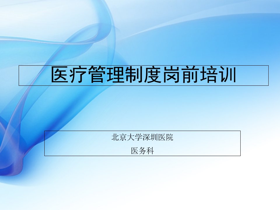 临床医学实习生岗前培训