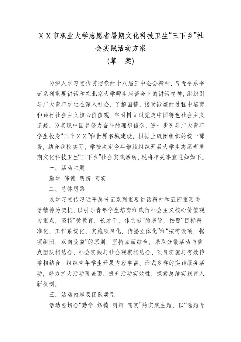 志愿者暑期文化科技卫生三下乡社会实践活动方案